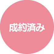 成約済み