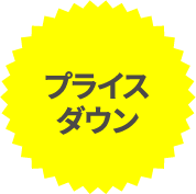 プライスダウン