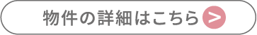 物件の詳細はこちら