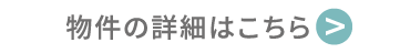物件の詳細はこちら
