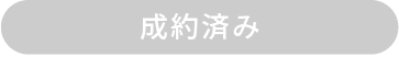 成約済み