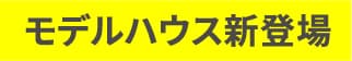 モデルハウス新登場