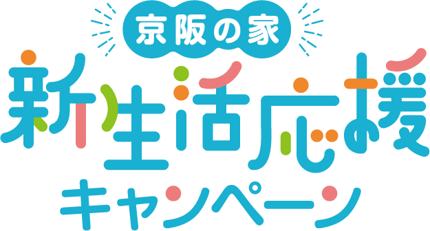 京阪の家 新生活応援キャンペーン
