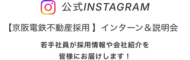 公式Instagram【京阪電鉄不動産採用 】インターン＆説明会 若手社員が採用情報や会社紹介を皆様にお届けします！