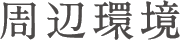 周辺環境