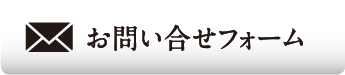 お問い合せフォーム