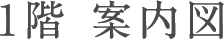 1階 案内図
