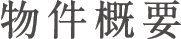 物件概要