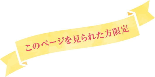 このページを見られた方限定