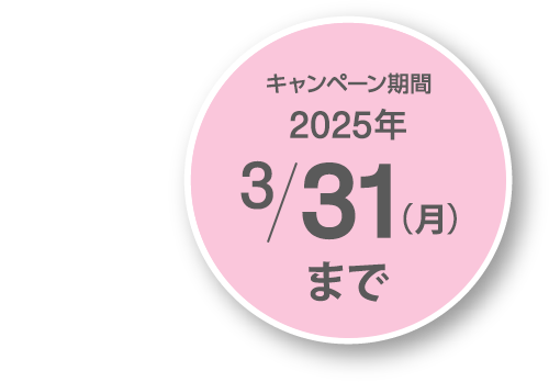 キャンペーン期間2023年4/30（日）まで