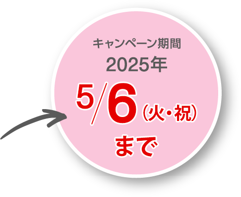 キャンペーン期間2024年5/6（月・祝）まで