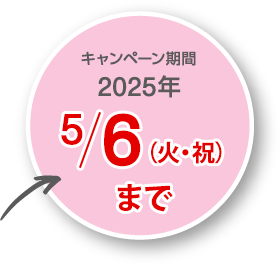 キャンペーン期間2024年5/6（月・祝）まで