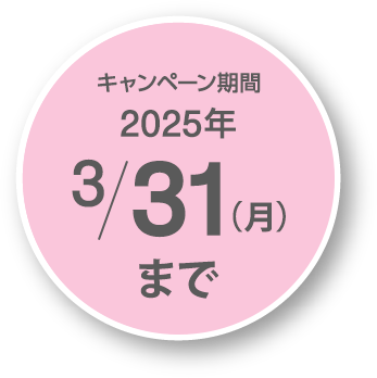 キャンペーン期間2023年4/30（日）まで