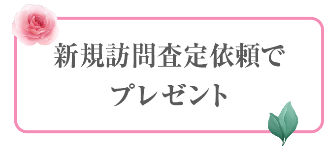 新規訪問査定依頼でプレゼント