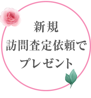 新規査定依頼でプレゼント