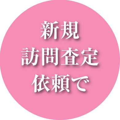 新規訪問査定依頼で