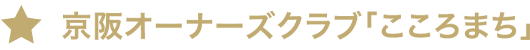 京阪オーナーズクラブ「こころまち」