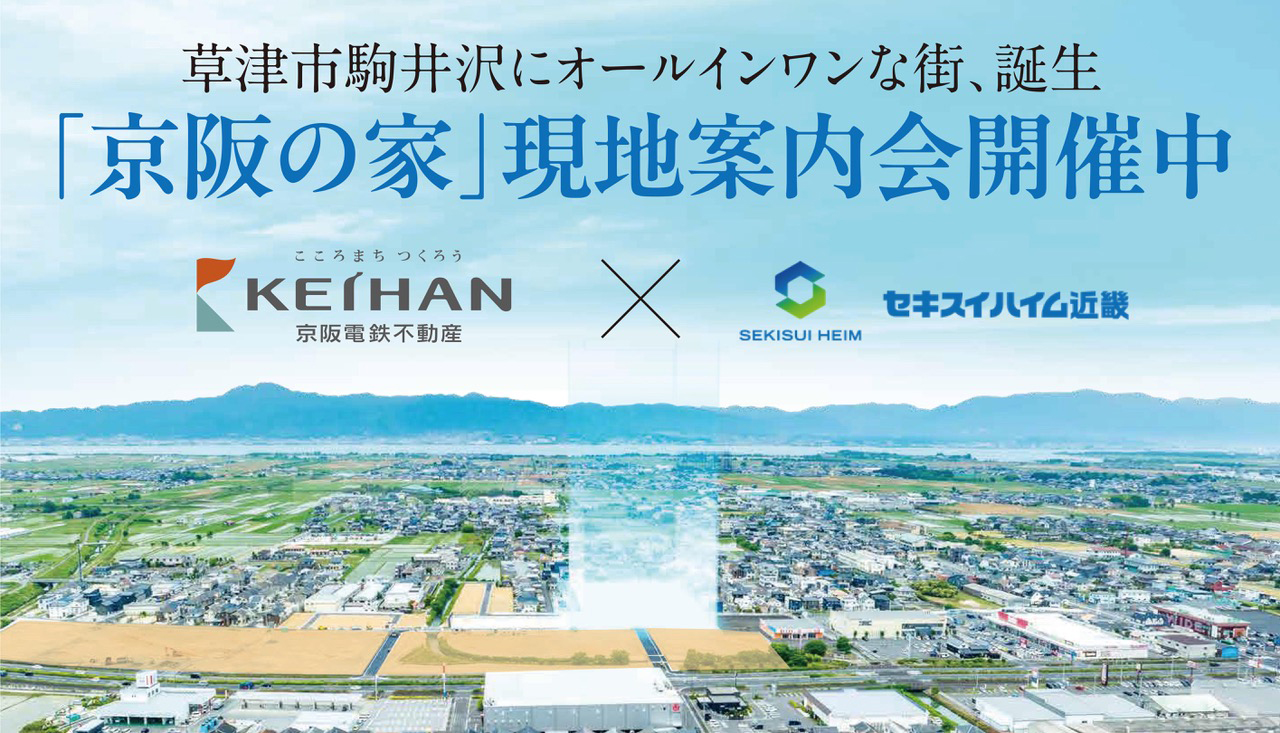 草津市駒井沢にオールインワンな街、誕生「京阪の家」現地案内会開催中