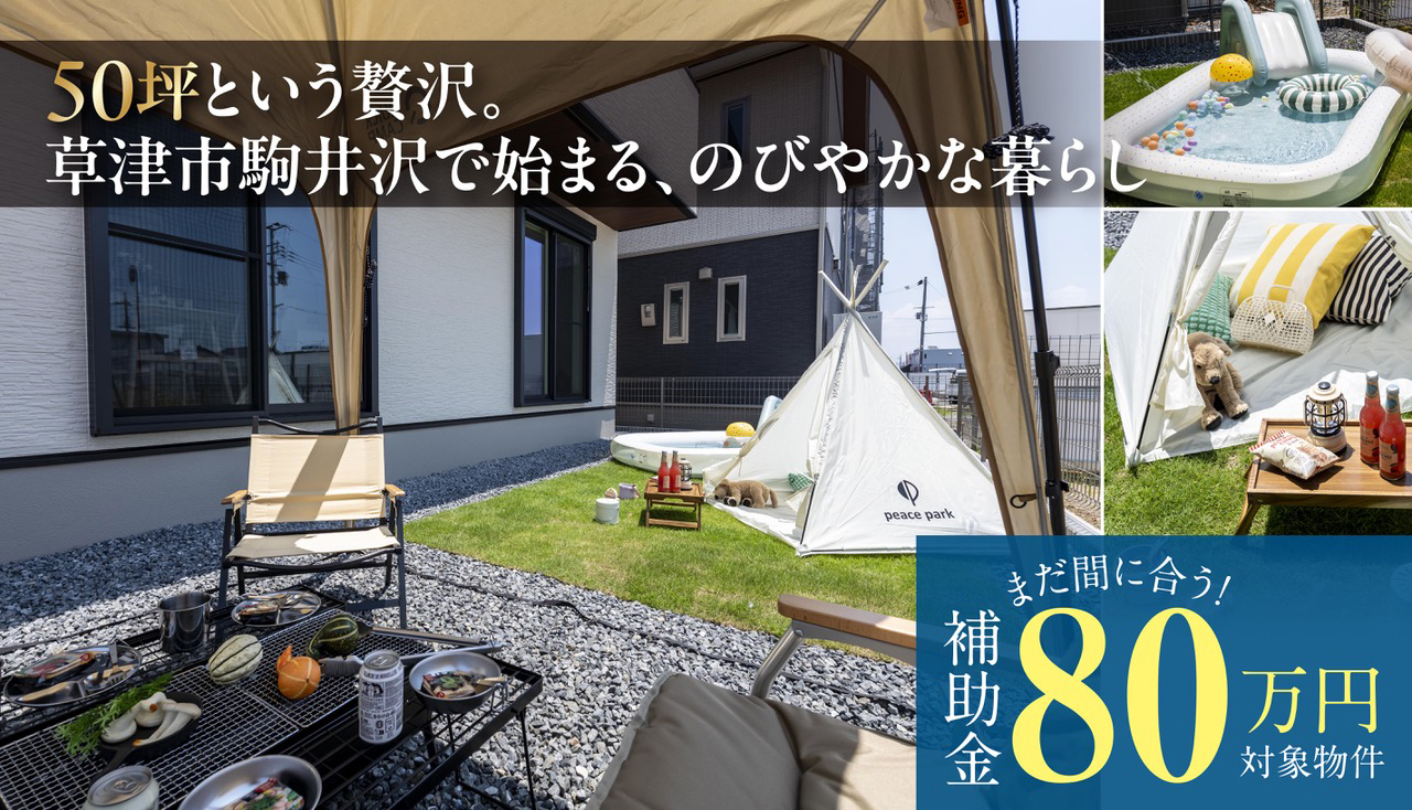 50坪という贅沢。草津市駒井沢で始まる、のびやかな暮らし まだ間に合う！補助金80万円対象物件