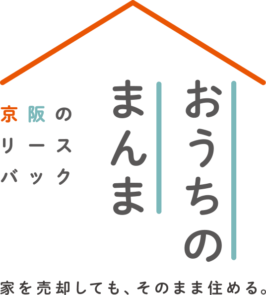 京阪のリースバック おうちのまんま 家を売却しても、そのまま住める。