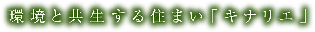 環境と共生する住まい「キナリエ」