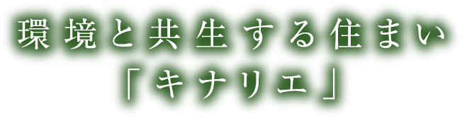 環境と共生する住まい「キナリエ」