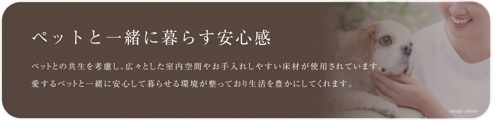 ペットと一緒に暮らす安心感