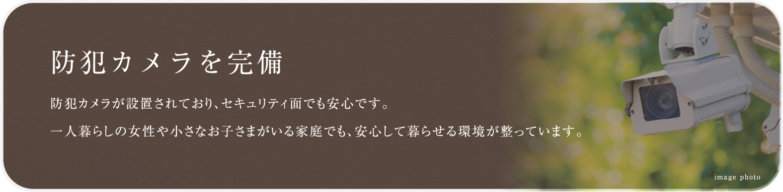 防犯カメラを完備