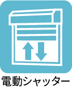 電動シャッター