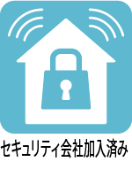 セキュリティ会社加入済み