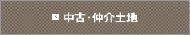 中古・仲介土地