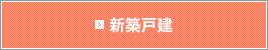 新築戸建