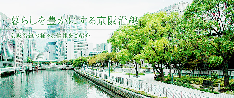 暮らしを豊かにする京阪沿線 京阪沿線の様々な情報をご紹介
